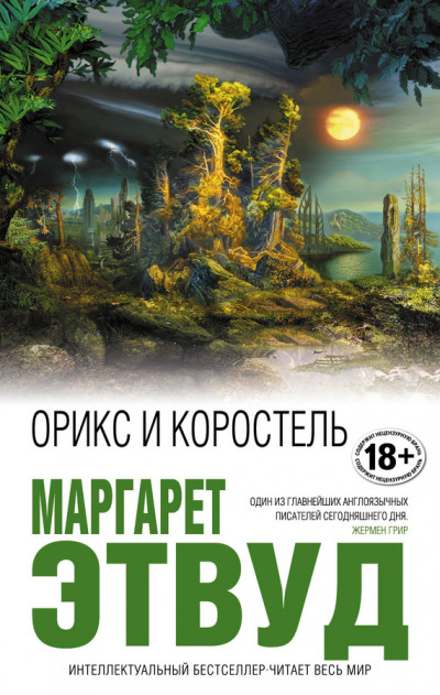 Обложка книги Орикс и Коростель