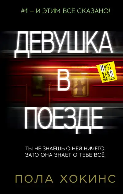 Обложка книги Девушка в поезде