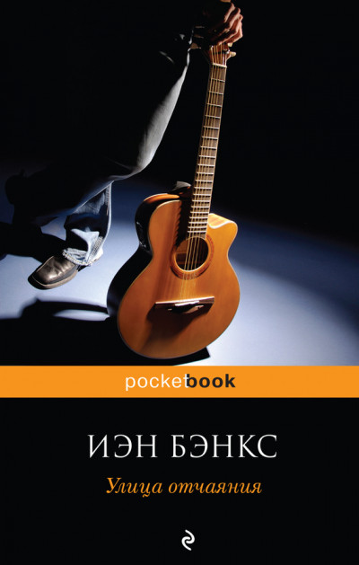 Обложка книги Улица отчаяния