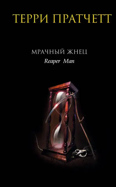 Обложка книги Мрачный Жнец