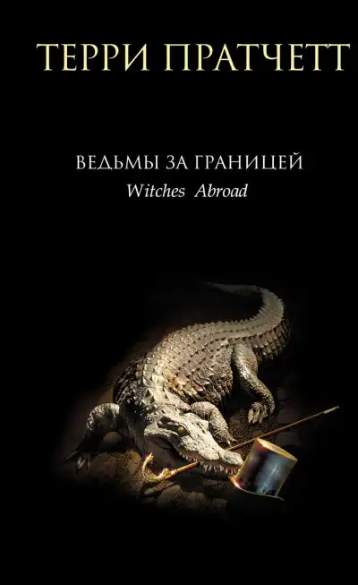 Обложка книги Ведьмы за границей