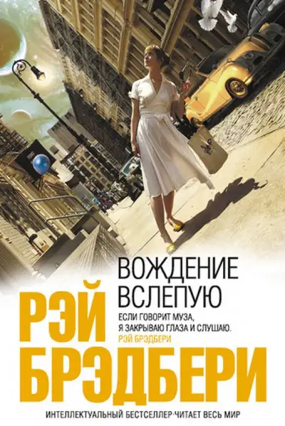 Обложка книги Вождение вслепую