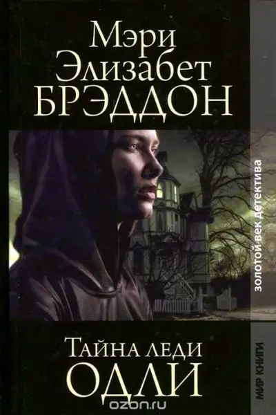 Обложка книги Тайна леди Одли