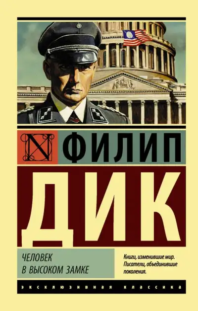 Обложка книги Человек в Высоком замке