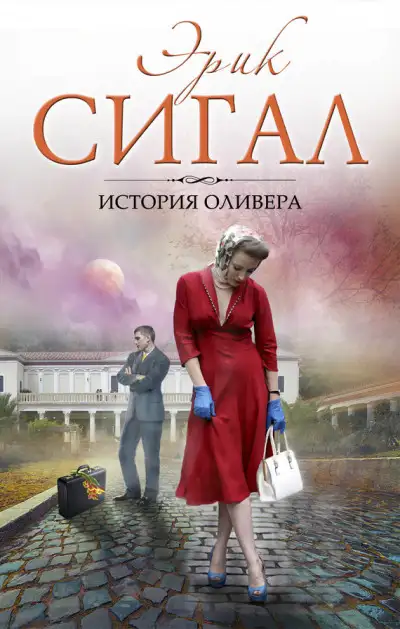 Обложка книги История Оливера