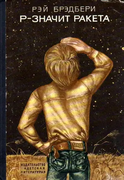 Обложка книги Р — значит ракета
