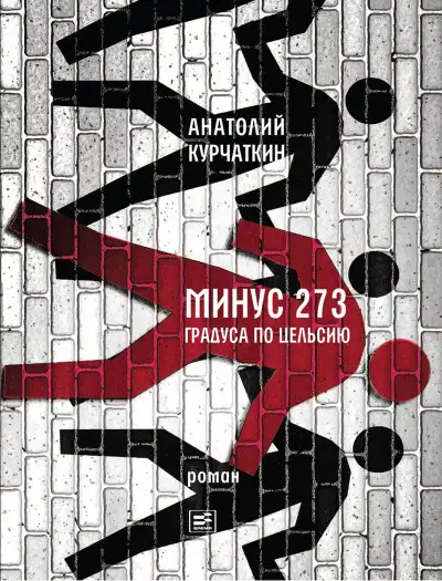Обложка книги Минус 273 градуса по Цельсию