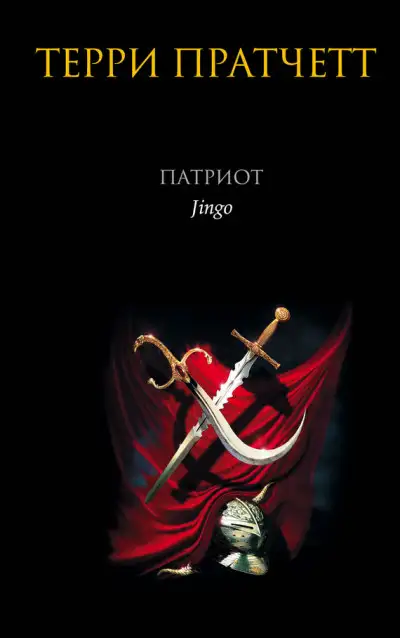 Обложка книги Патриот