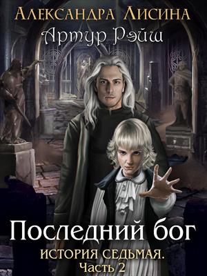Обложка книги Последний бог