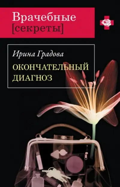 Обложка книги Окончательный диагноз