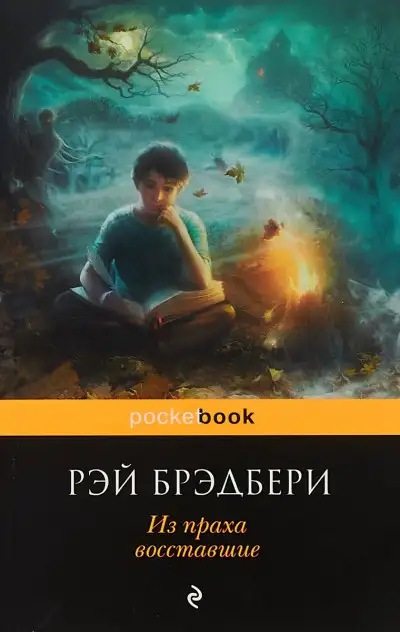 Обложка книги Из праха восставшие