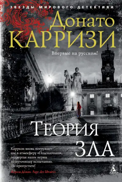 Обложка книги Теория зла. Мила Васкес 02