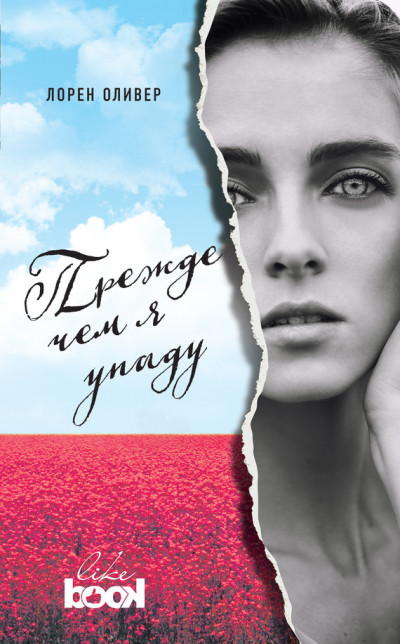 Обложка книги Прежде чем я упаду