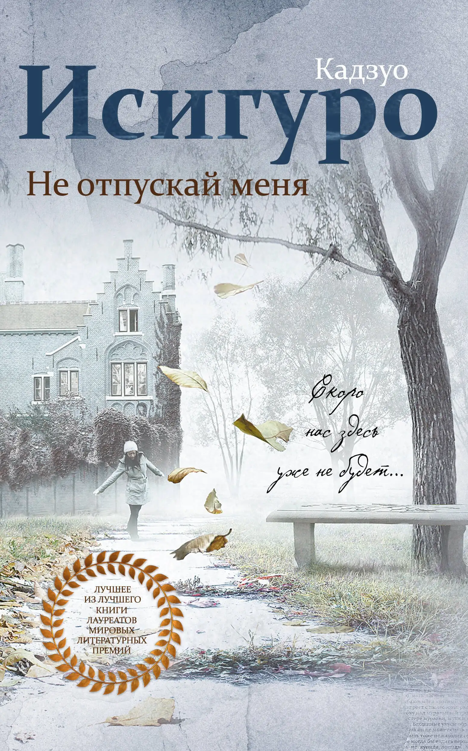 Обложка книги Не отпускай меня