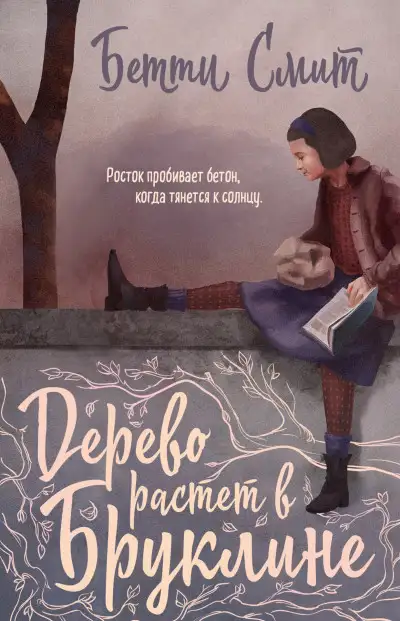 Обложка книги Дерево растёт в Бруклине