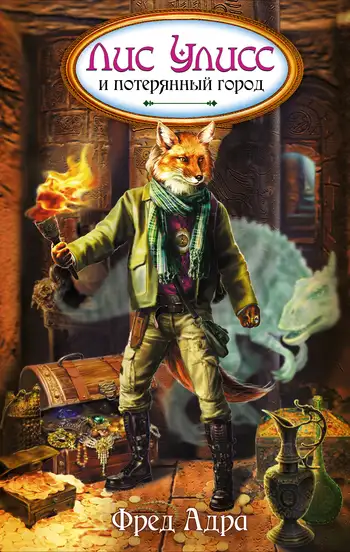 Обложка книги Лис Улисс и потерянный город