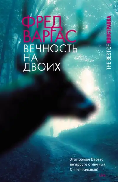 Обложка книги Вечность на двоих