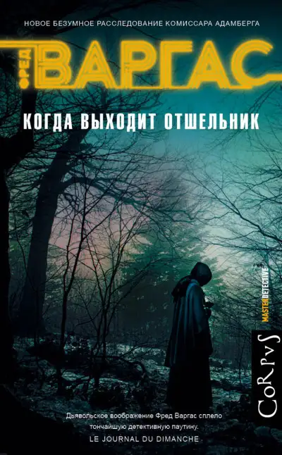 Обложка книги Когда выходит отшельник