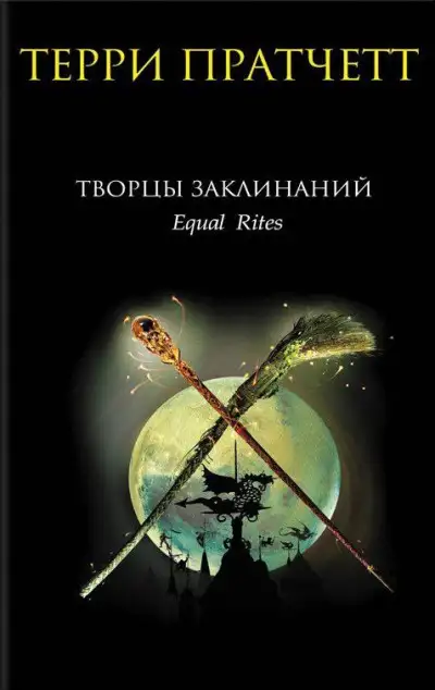 Обложка книги Творцы заклинаний