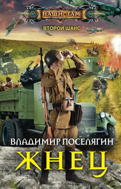 Обложка книги Жнец
