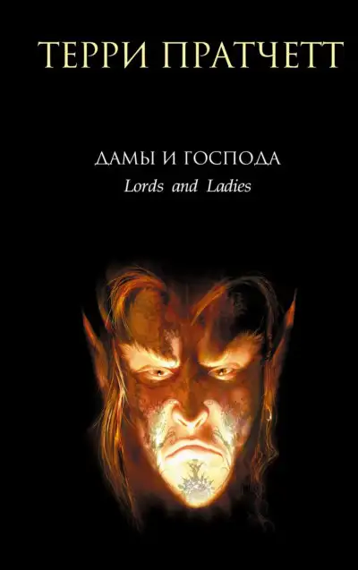 Обложка книги Дамы и Господа