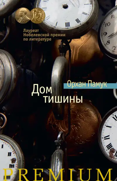 Обложка книги Дом тишины