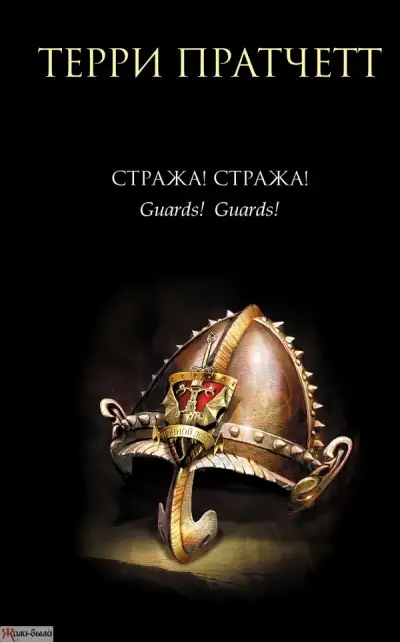 Обложка книги Стража! Стража!