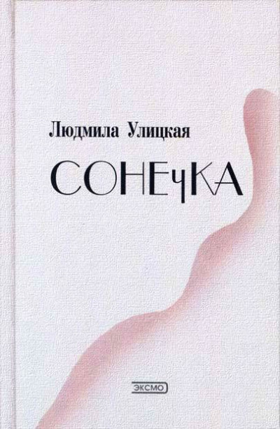 Обложка книги Сонечка