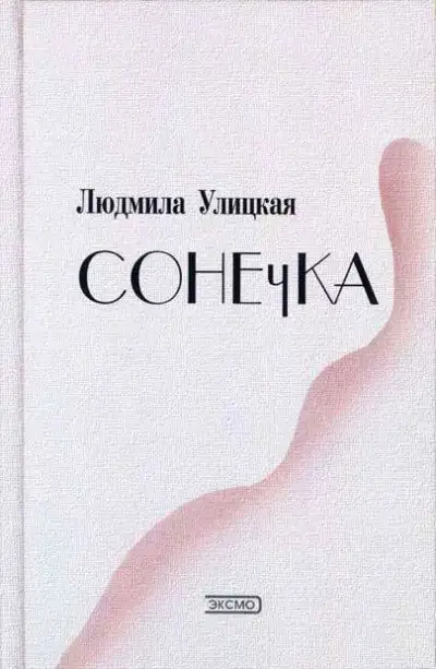 Обложка книги Сонечка