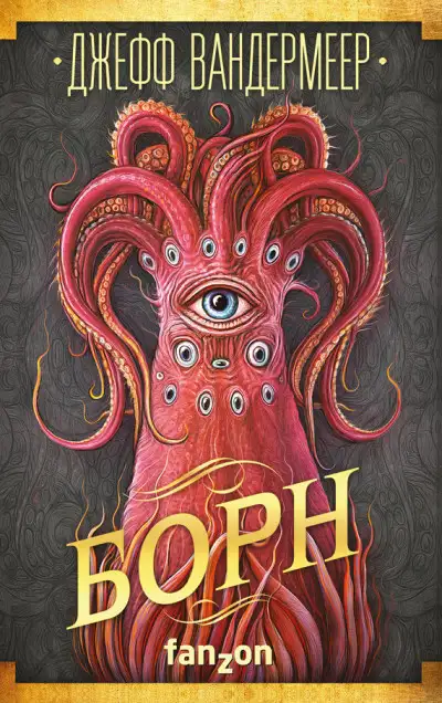 Обложка книги Борн