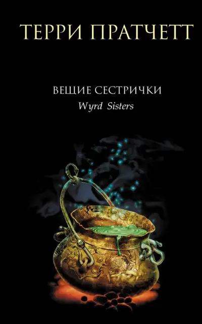 Обложка книги Вещие сестрички