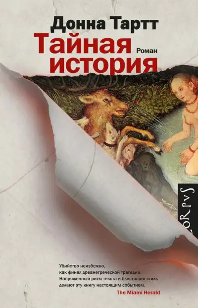 Обложка книги Тайная история