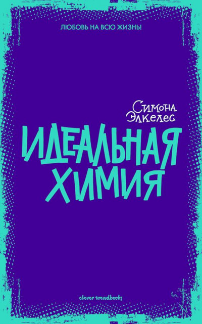Обложка книги Идеальная химия