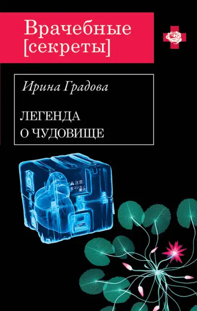 Обложка книги Вскрытие покажет