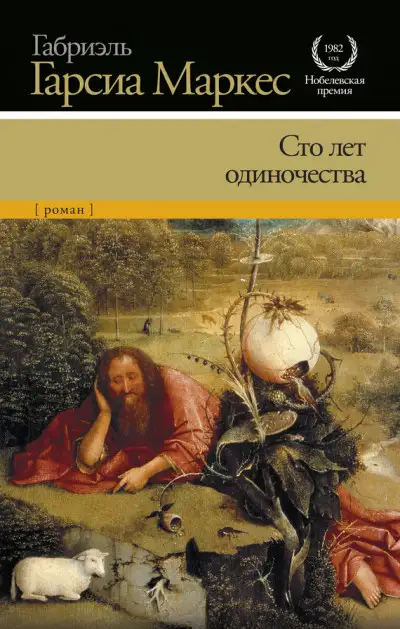 Обложка книги 100 лет одиночества