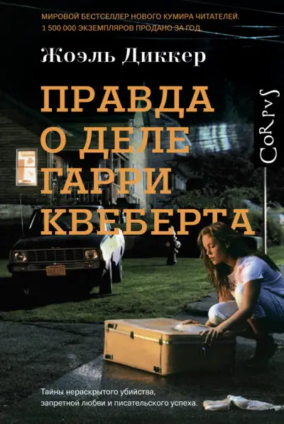 Обложка книги Правда о деле Гарри Квеберта