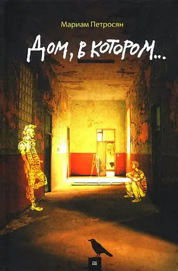 Обложка книги Дом, в котором...