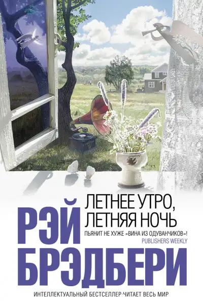 Обложка книги Летнее утро, летняя ночь