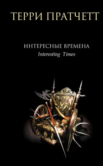 Обложка книги Интересные времена