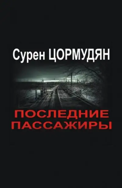Обложка книги Последние пассажиры