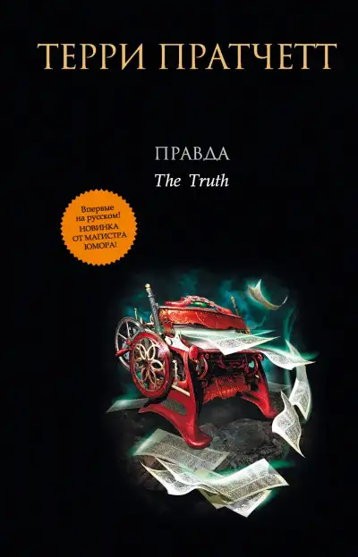 Обложка книги Правда