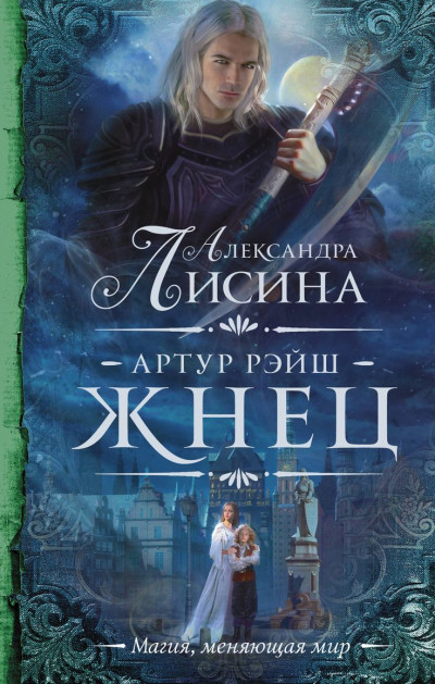 Обложка книги Жнец