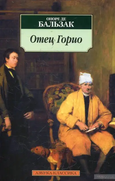 Обложка книги Отец Горио
