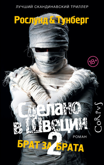 Обложка книги Брат за брата