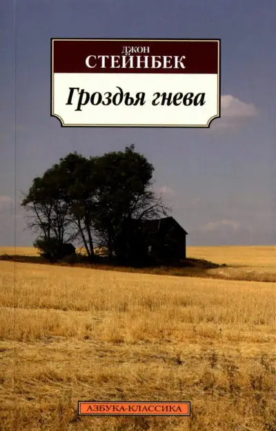 Обложка книги Гроздья гнева