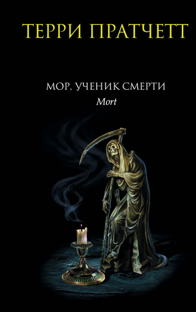 Обложка книги Мор, ученик Смерти
