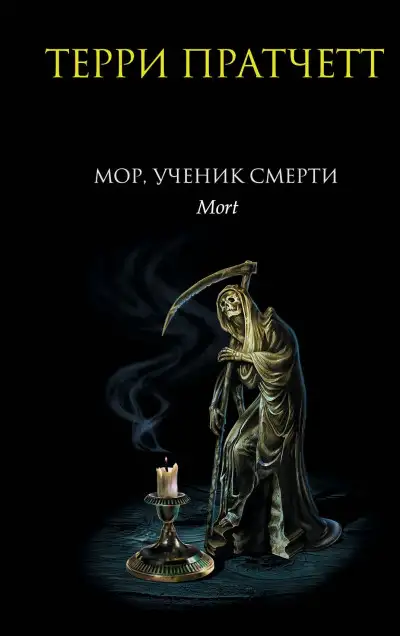 Обложка книги Мор, ученик Смерти