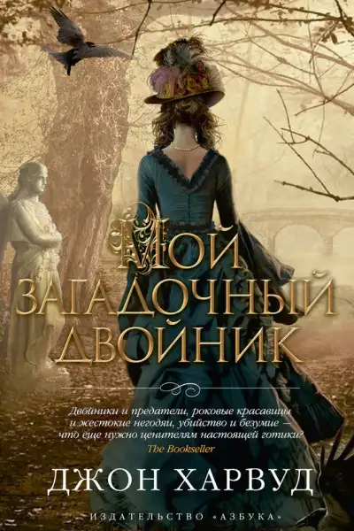 Обложка книги Мой загадочный двойник