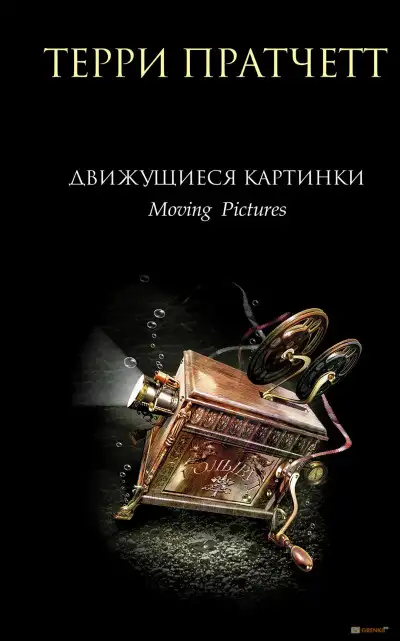 Обложка книги Движущиеся картинки