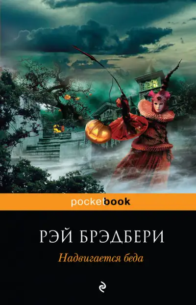 Обложка книги Надвигается беда